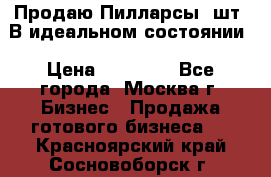 Продаю Пилларсы 4шт. В идеальном состоянии › Цена ­ 80 000 - Все города, Москва г. Бизнес » Продажа готового бизнеса   . Красноярский край,Сосновоборск г.